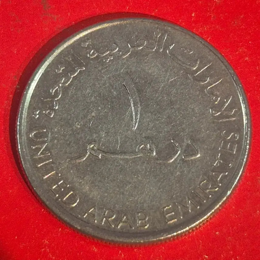 [BUNJANG] United Arab Emirates 1 Dirham Coin / 아랍에미리트 1디르함 동전m2670