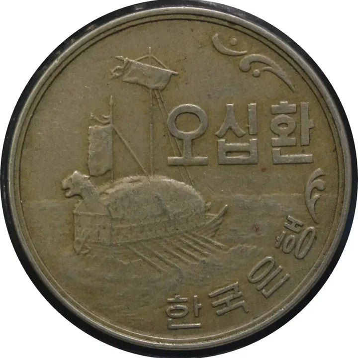 [BUNJANG] Korean 50 Hwan Turtle Ship Coin (Near Mint) / [s01] 단기 4294 거북선 50환 주화 / 극미