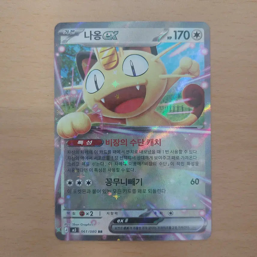 [BUNJANG] Pokemon Card Meowth ex RR (061/080) / 포켓몬카드 나옹ex RR m3 061/080