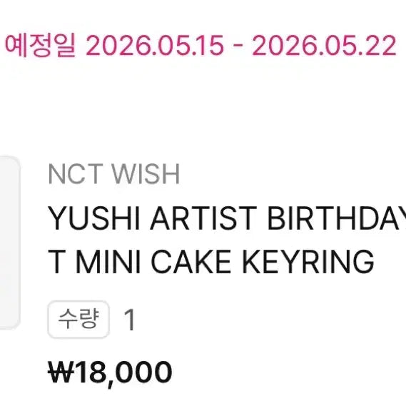 [BUNJANG] Yushi Birthday MD Cake Keyring / 유우시 생일엠디 케이크키링 양도