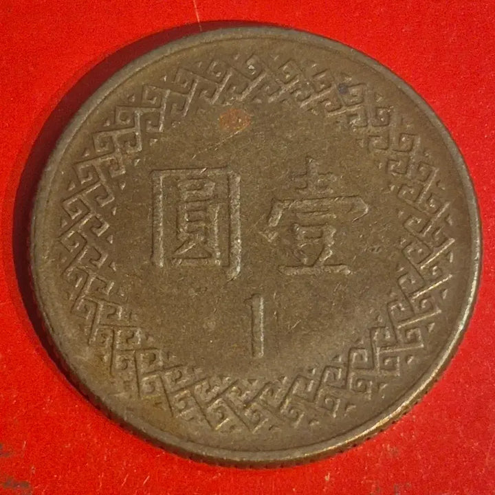 [BUNJANG] Republic of China 70 Year 1 Yuan Coin / 중화민국 70년 1원 동전M2685