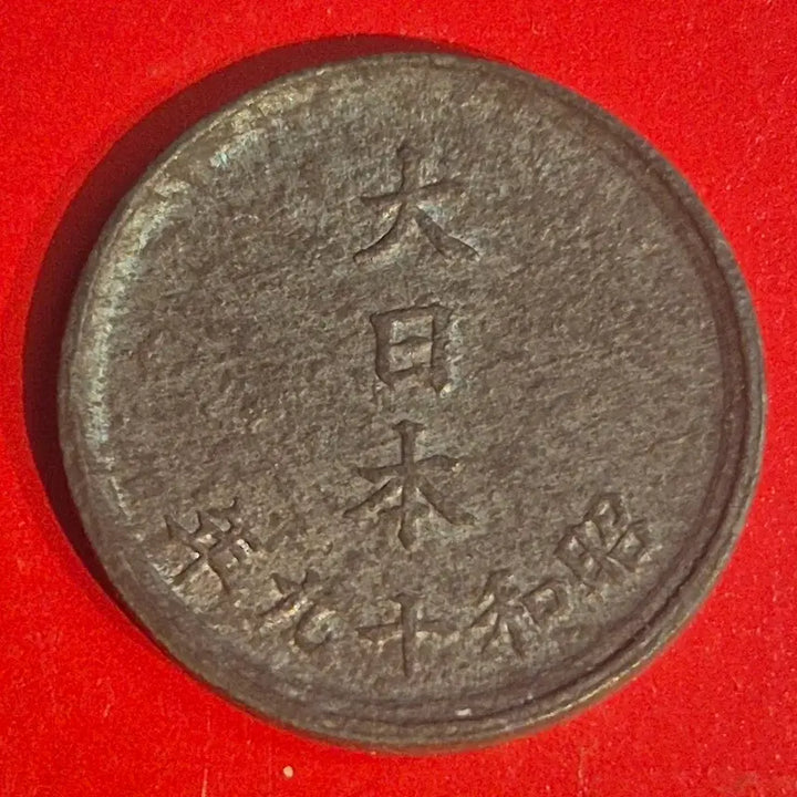 [BUNJANG] Japan 1 Sen Coin (Year 19) - Collectible Coin / 소화 19년 일본 1전 동전 M2686