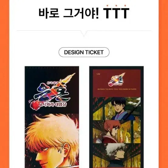 [BUNJANG] Gintama: The Great Yoshiwara Flame Arc TTT Ticket Set / 신극장판 은혼:요시와라 대염상 TTT (NO.129) 팝니다