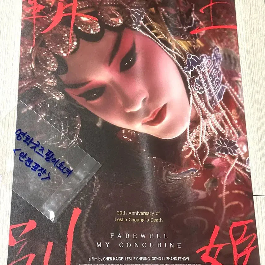 [BUNJANG] The Tumbling Blade (Farewell My Concubine) 20th Anniversary A3 Poster Leslie Cheung / (하자) 영화 패왕별희 20주년 포스터A3 장국영 패왕별희 우희 포스터