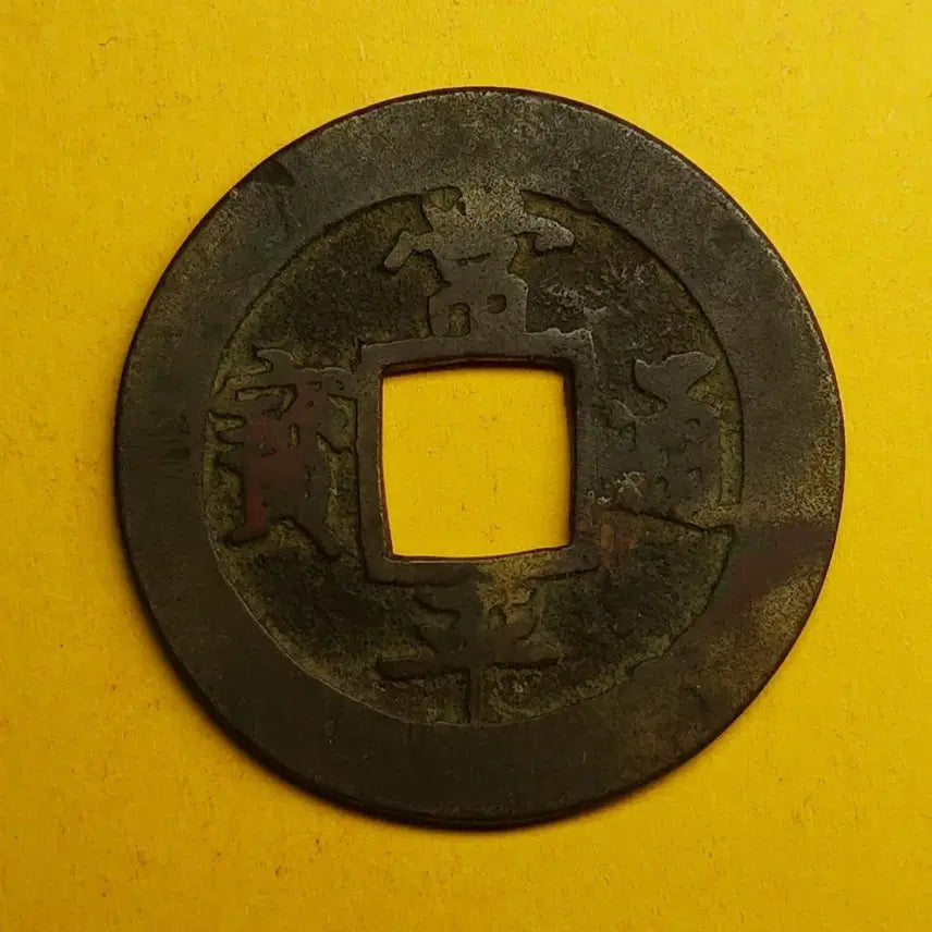 [BUNJANG] Korean Sangpyeong Tongbo Coin &