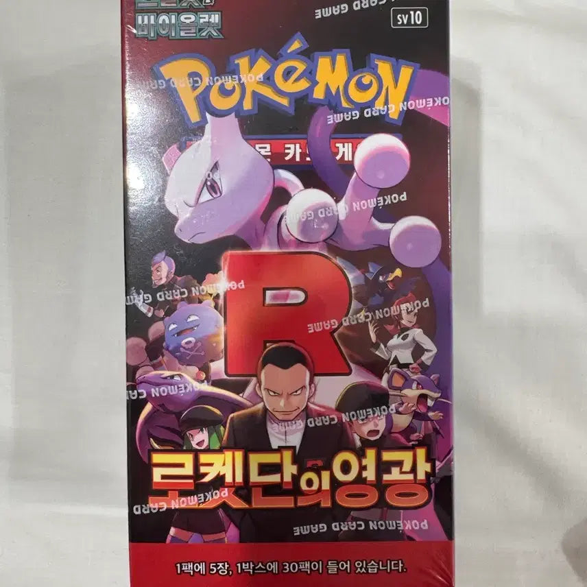 [SOLD OUT] 포켓몬 카드 로켓단의영광박스 판매합니다.