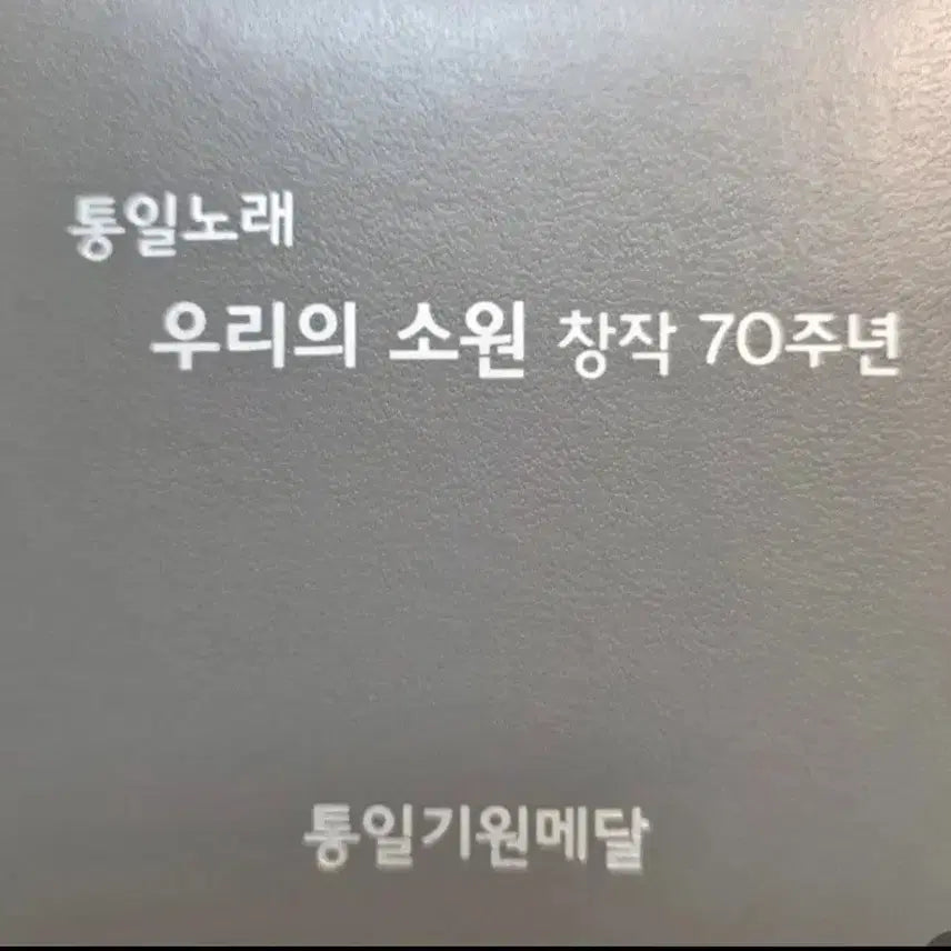 [SOLD OUT] 2017 통일기원메달 우리의소원 창작70주년 기념 은화