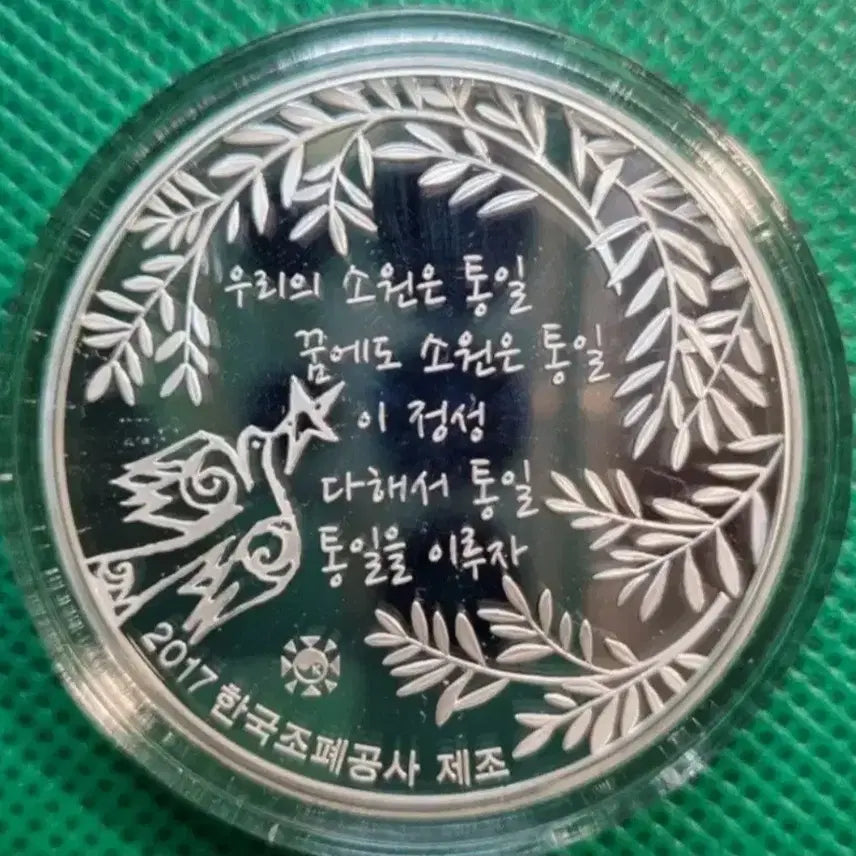 [SOLD OUT] 2017 통일기원메달 우리의소원 창작70주년 기념 은화