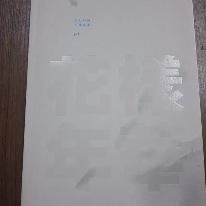 [BUNJANG] BTS HYYH pt.1 Album / 방탄소년단 화양연화 pt.1 앨범 급처