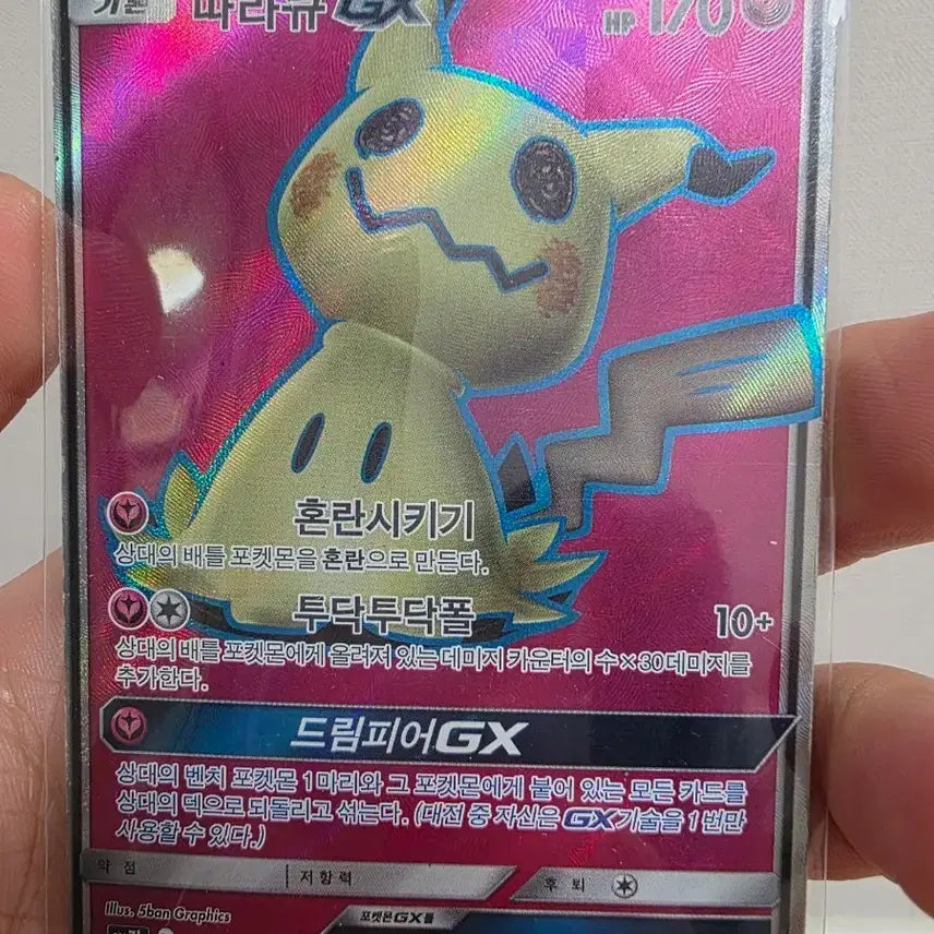 [BUNJANG] Pokemon Mimikyu GX Album Card - Grade B / 포켓몬 카드 따라큐 GX 앨범용 b급