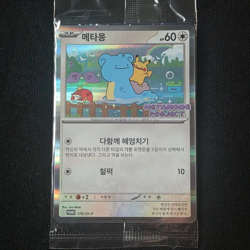 [SOLD OUT] 포켓몬카드 메타몽프로모 미개봉