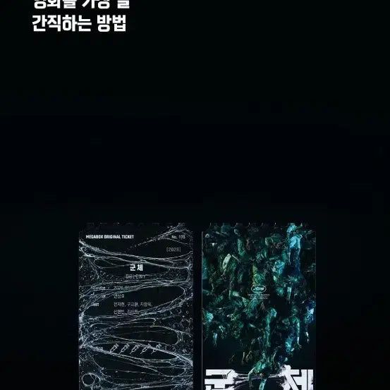 [BUNJANG] Megabox Original Ticket NO.173 / 군체 메가박스 오리지널 티켓 NO.173 팝니다