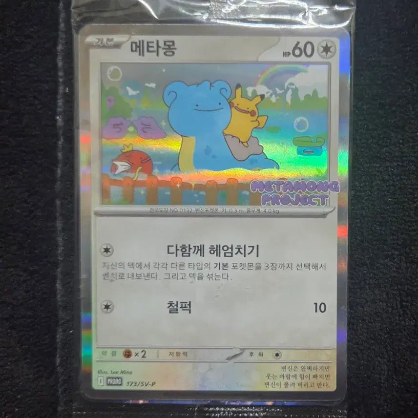 [BUNJANG] Sealed Jamsil Ditto Promo Card / 미개봉 메타몽 프로모 판매합니다