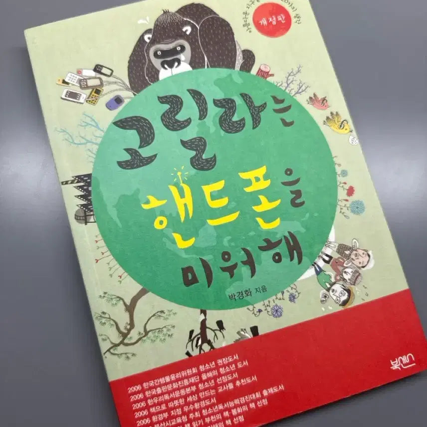 [BUNJANG] Gorillas Hate Phones Book / 고릴라는 핸드폰을 미워해 책