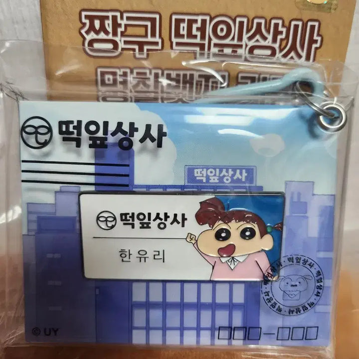 [BUNJANG] Crayon Shin-chan Yuri Name Tag Badge Keychain (Sealed) / 미개봉)CGV 짱구 떡잎상사 유리 명찰뱃지 키링