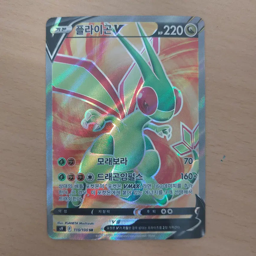 [BUNJANG] Pokemon Card Flygon V SR S9 110/100 / 포켓몬카드 플라이곤v SR s9 110/100