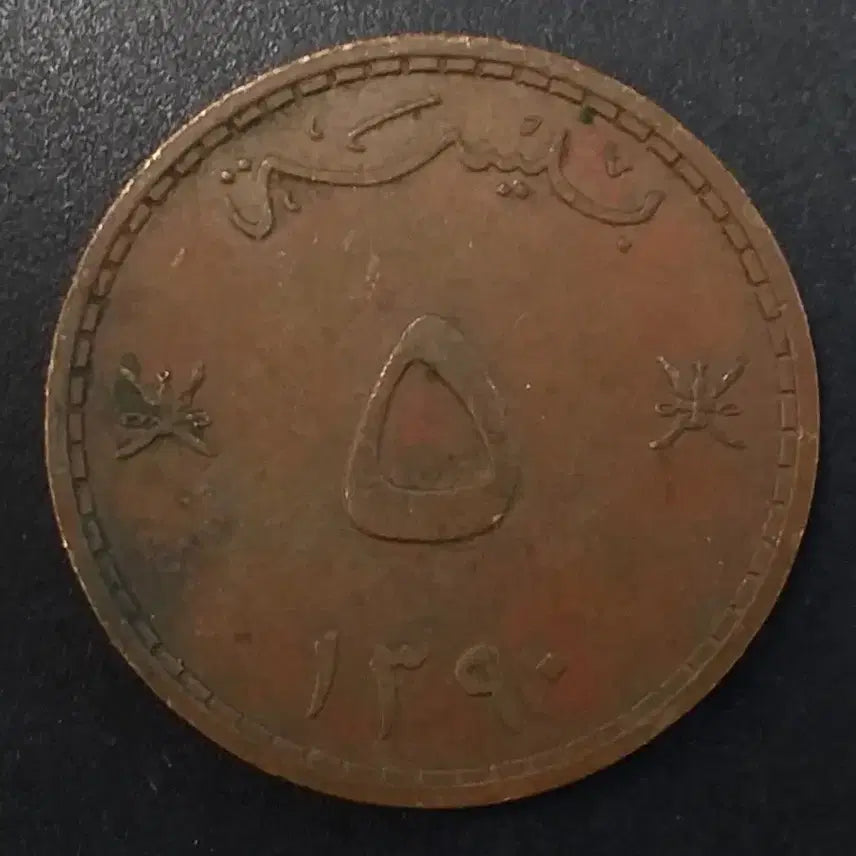 [BUNJANG] Oman 5 Baisa Coin (1970s) / [희귀] 오만 5바이사 동전 w1152