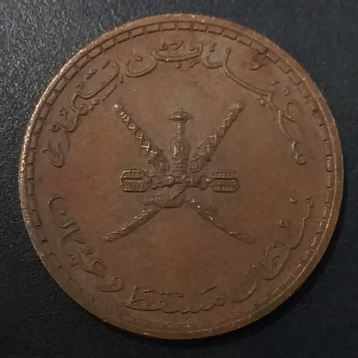 [BUNJANG] Oman 5 Baisa Coin (1970s) / [희귀] 오만 5바이사 동전 w1152