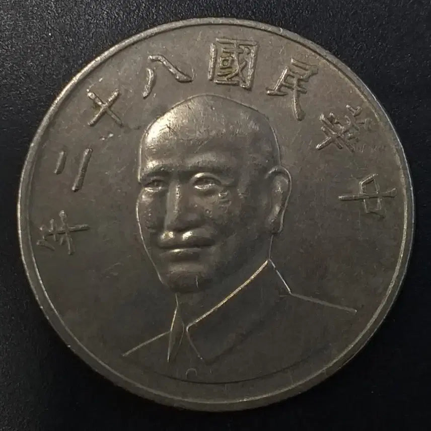 [BUNJANG] Republic of China 10 Yuan Coin (1993) / 중화민국82년 10원 동전 w1153