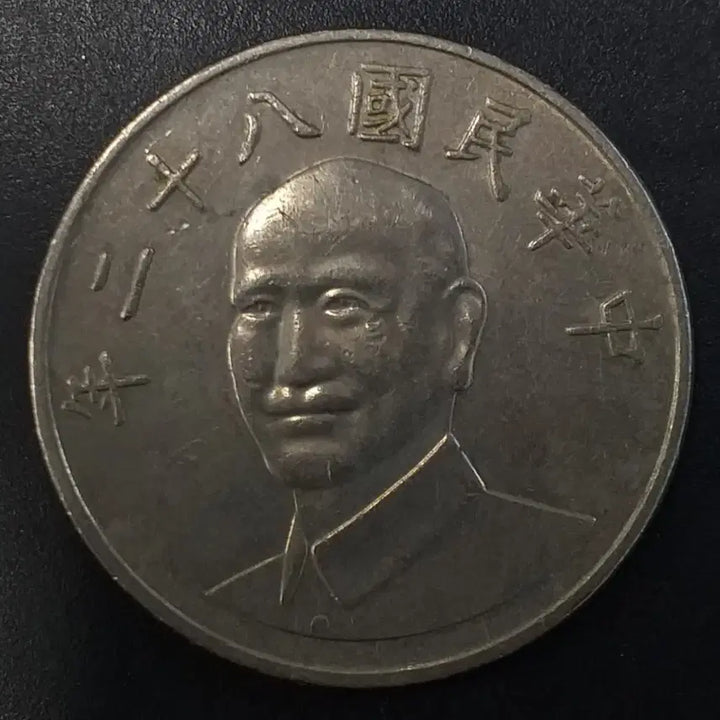[BUNJANG] Republic of China 10 Yuan Coin (1993) / 중화민국82년 10원 동전 w1153