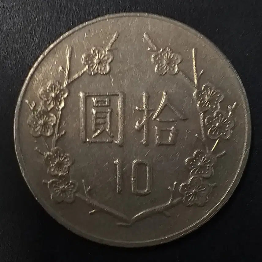 [BUNJANG] Republic of China 10 Yuan Coin (1993) / 중화민국82년 10원 동전 w1153
