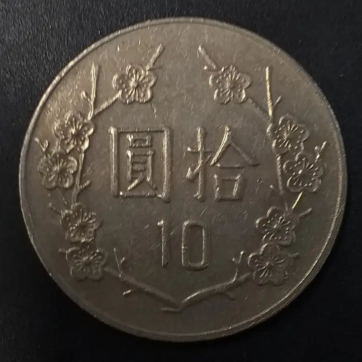 [BUNJANG] Republic of China 10 Yuan Coin (1993) / 중화민국82년 10원 동전 w1153