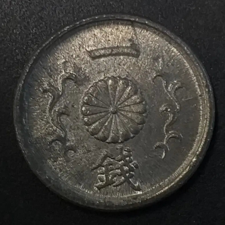 [BUNJANG] Japan 1 Sen Coin (Showa 20) / 쇼와20년 일본 1전 동전 w1158