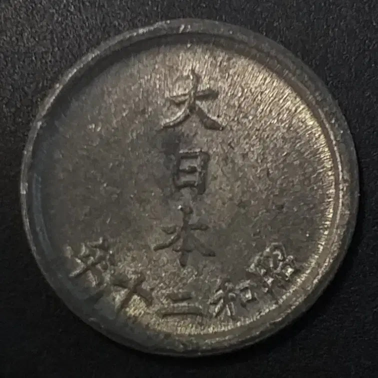 [BUNJANG] Japan 1 Sen Coin (Showa 20) / 쇼와20년 일본 1전 동전 w1158