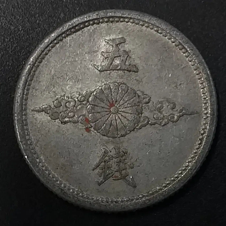 [BUNJANG] Show-a 16 Year Japan 5 Sen Copper Coin / 쇼와16년 일본 5전 동전 w1159