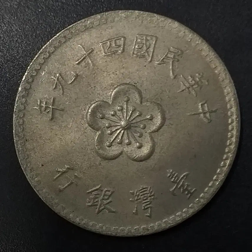 [BUNJANG] Republic of China 1 Yuan Coin (1960) / 중화민국49년 1원 동전 w1161