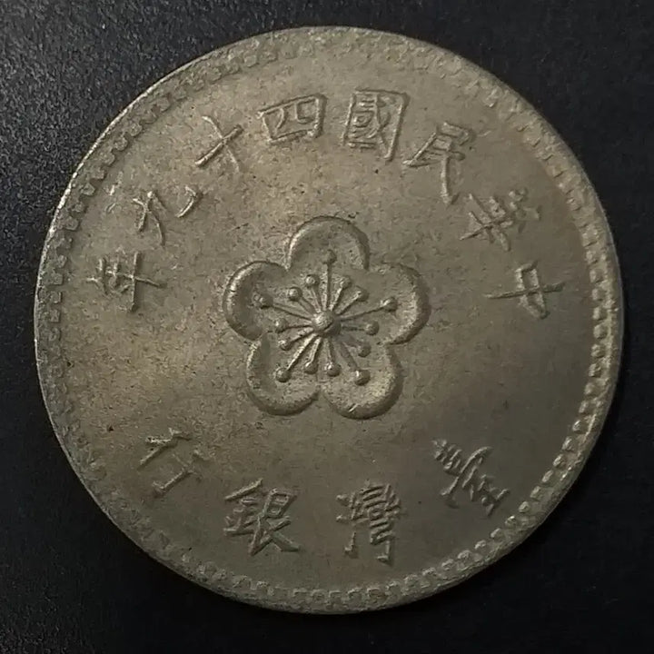 [BUNJANG] Republic of China 1 Yuan Coin (1960) / 중화민국49년 1원 동전 w1161