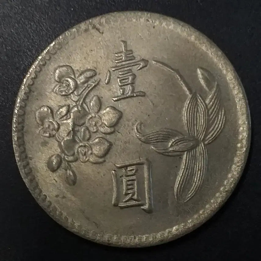 [BUNJANG] Republic of China 1 Yuan Coin (1960) / 중화민국49년 1원 동전 w1161