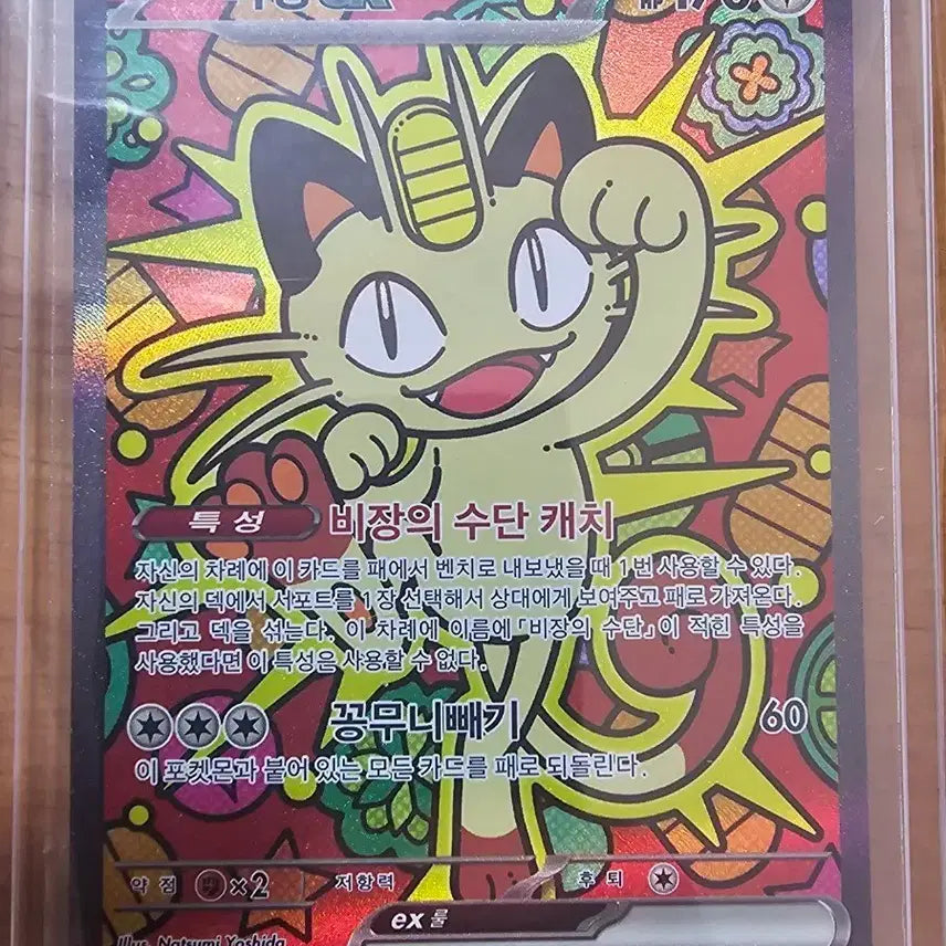 [BUNJANG] Pokemon Meowth EX Card 114/080 SAR / 포켓몬 나옹 EX 카드 114/080 SAR