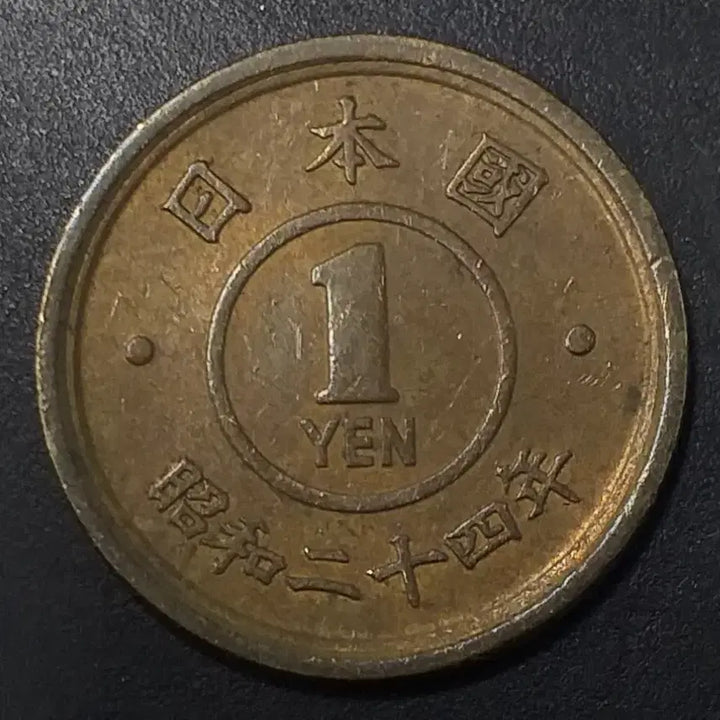 [BUNJANG] 1 Yen Coin (Showa 24 Year) / 쇼와24년 일본 1엔 동전 w1165