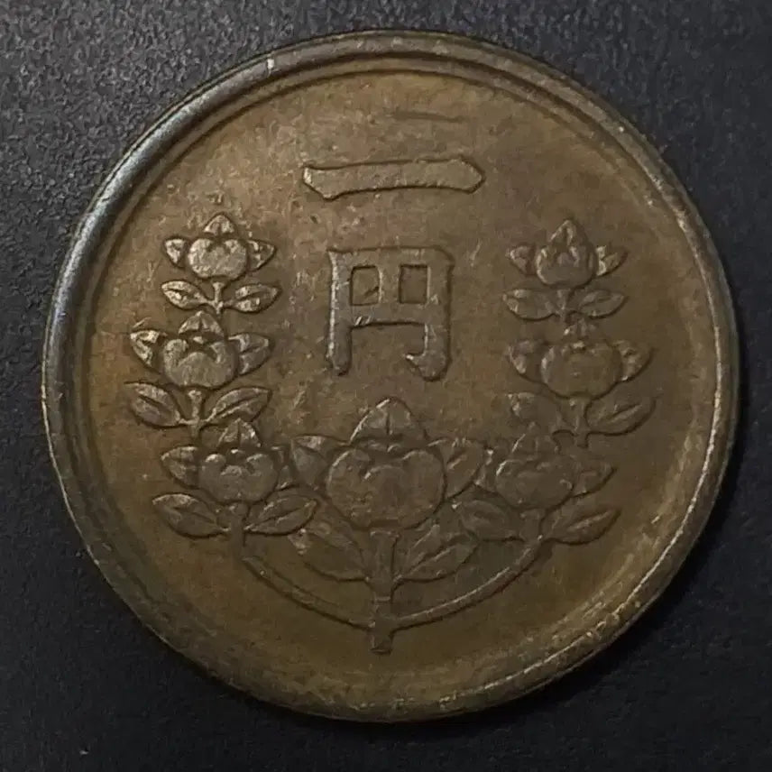 [BUNJANG] 1 Yen Coin (Showa 24 Year) / 쇼와24년 일본 1엔 동전 w1165