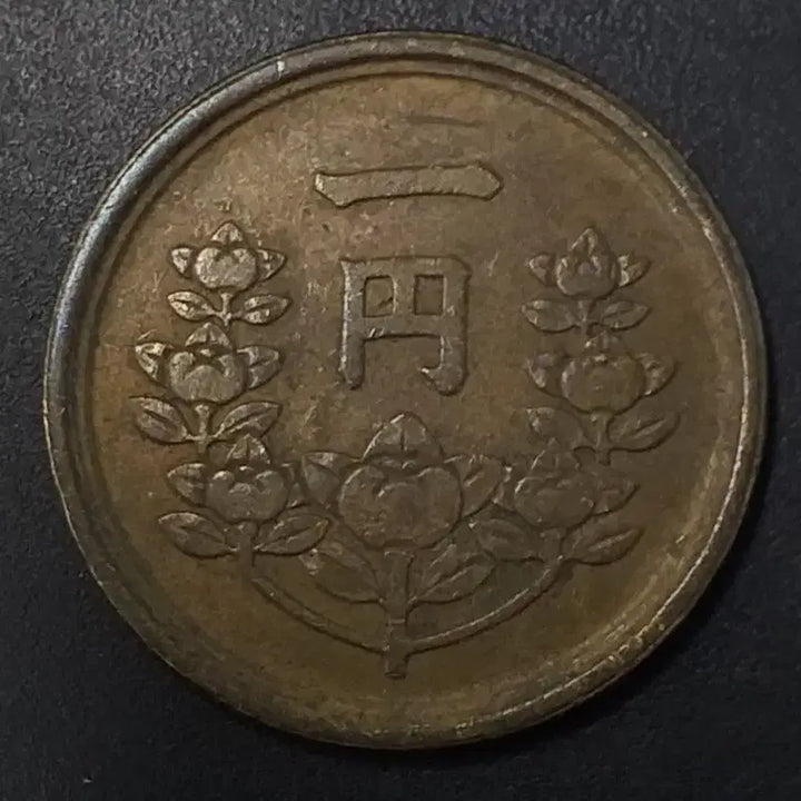[BUNJANG] 1 Yen Coin (Showa 24 Year) / 쇼와24년 일본 1엔 동전 w1165