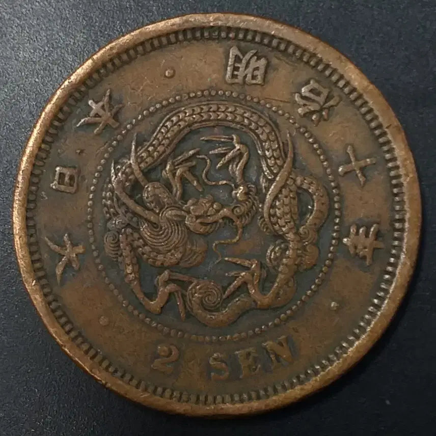 [BUNJANG] Meiji 10 Year Japan 2 Sen Coin / 명치10년 일본 2전 동전 w1173