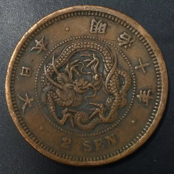 [BUNJANG] Meiji 10 Year Japan 2 Sen Coin / 명치10년 일본 2전 동전 w1173
