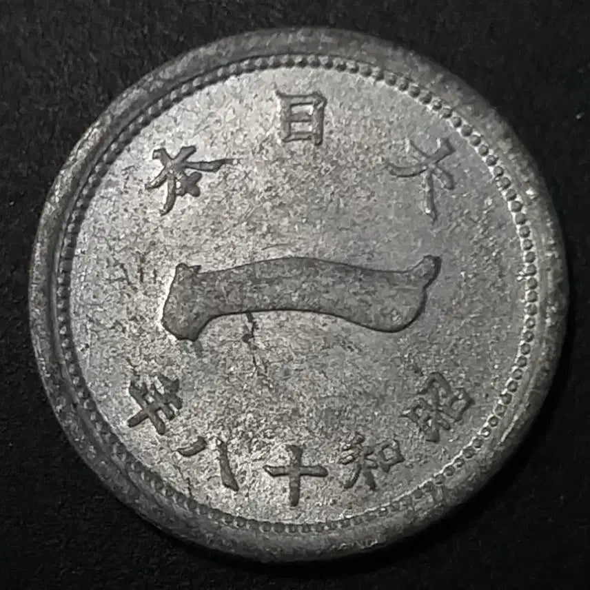 [BUNJANG] Japanese 1 Yen Coin (Showa 19) / 쇼와19년 일본 1전 동전 w1180