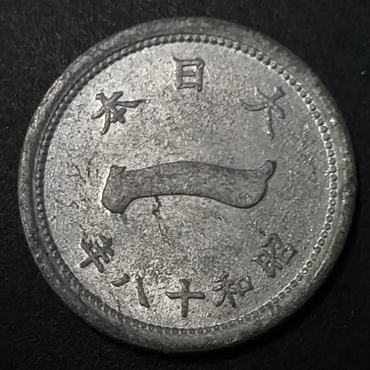 [BUNJANG] Japanese 1 Yen Coin (Showa 19) / 쇼와19년 일본 1전 동전 w1180