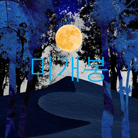 [BUNJANG] Kim Siho 18 Pyeongbangja (CD) Sealed / [미개봉] 김시호 - 18평방자 (CD)