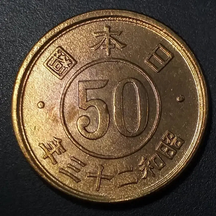 [BUNJANG] Showo Year 23 Japanese 50 Yen Coin / 쇼와23년 일본 50전 동전 w1184