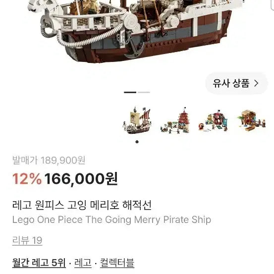 [BUNJANG] LEGO One Piece Going Merry Pirate Ship (Sealed) / 레고 원피스 고잉메리호 해적선(미개봉)