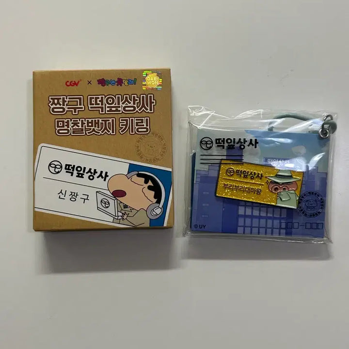 [BUNJANG] CGV Crayon Shin-chan Ddengip Sangsa Name Tag Badge + Keyring (Hidden Ver.) / CGV 짱구 떡잎상사 명찰 뱃지 키링 부리부리(히든)