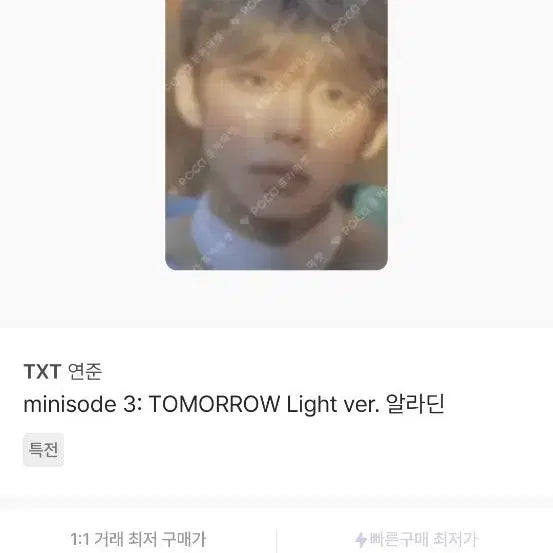 [BUNJANG] TXT Yeonjun Photocard Minisode 3: TOMORROW X TOGETHER Light Ver. Aladdin POB / 시세 8.0~10.0 )투바투 연준 포카 판매