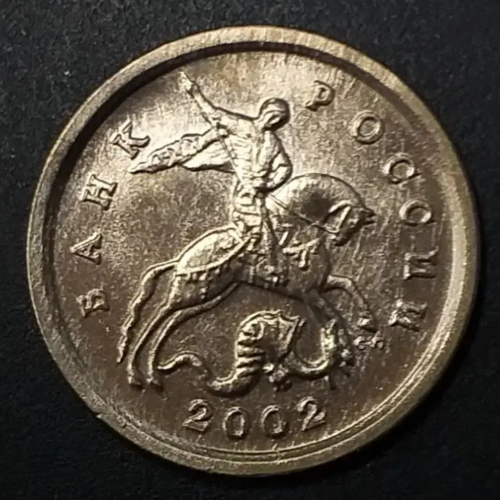 [BUNJANG] 2002 Russia 1 Kopeck Coin / [미사용] 2002년 러시아 1코페이카 동전 w1197