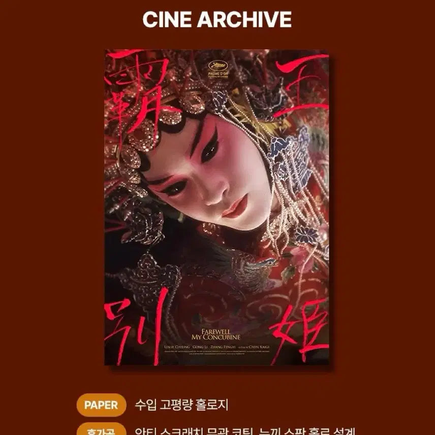 [BUNJANG] Farewell My Concubine The Original Cine Archive Poster A3 / 패왕별희 디 오리지널 시네 아카이브 포스터 시카 롯데시네마 굿즈특전영화