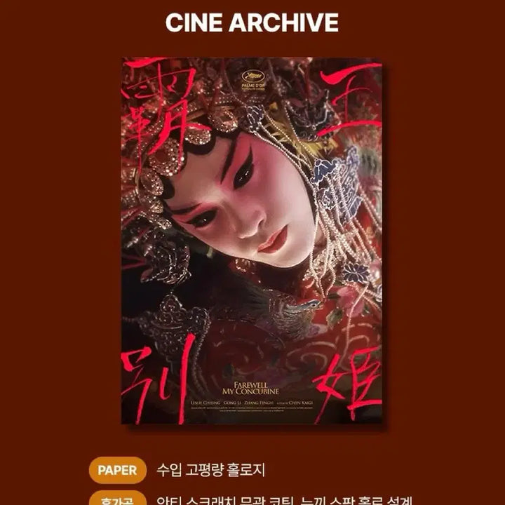 [BUNJANG] Farewell My Concubine The Original Cine Archive Poster A3 / 패왕별희 디 오리지널 시네 아카이브 포스터 시카 롯데시네마 굿즈특전영화