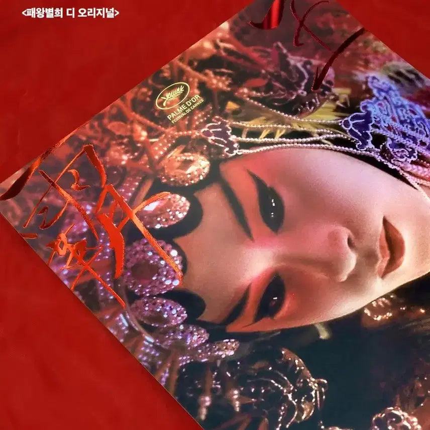 [BUNJANG] Farewell My Concubine The Original Cine Archive Poster A3 / 패왕별희 디 오리지널 시네 아카이브 포스터 시카 롯데시네마 굿즈특전영화
