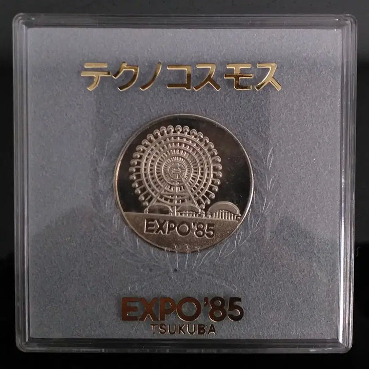 [BUNJANG] 1985 Tsukuba Science Expo Commemorative Medal / [메달] 1985년 일본 츠쿠바 과학박람회 기념 메달 w1199